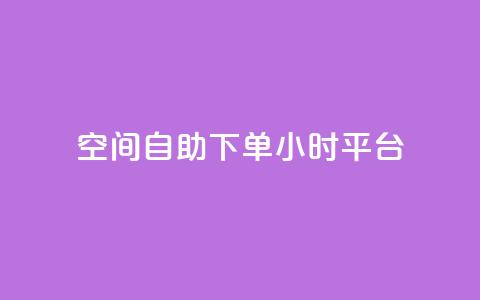 qq空间自助下单24小时平台,网红24小时下单助手 - 王者科技自助平台 快手涨热度app 第1张 qq空间自助下单24小时平台,网红24小时下单助手 - 王者科技自助平台 快手涨热度app 第1张