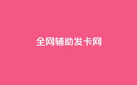 全网辅助发卡网,科技货源辅助站24小时 - 拼多多怎么助力成功 拼多多助力怎么回事 第1张 全网辅助发卡网,科技货源辅助站24小时 - 拼多多怎么助力成功 拼多多助力怎么回事 第1张