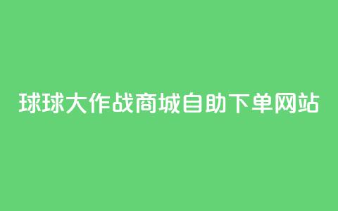 球球大作战商城自助下单网站,快手低价业务自助平台软件 - 10000个赞1毛 qq业务名片 第1张 球球大作战商城自助下单网站,快手低价业务自助平台软件 - 10000个赞1毛 qq业务名片 第1张