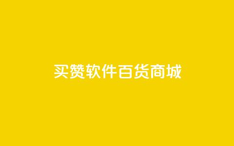 ks买赞软件百货商城,快手播放量一万免费网站 - 每日可以免费领1000播放量快手 全网稳定低价24小时下单平台 第1张 ks买赞软件百货商城,快手播放量一万免费网站 - 每日可以免费领1000播放量快手 全网稳定低价24小时下单平台 第1张