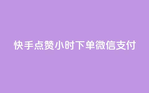 快手点赞24小时下单微信支付,雷神24小时自动下单平台 - 抖音评论业务 1元3000粉丝不掉粉丝 第1张 快手点赞24小时下单微信支付,雷神24小时自动下单平台 - 抖音评论业务 1元3000粉丝不掉粉丝 第1张