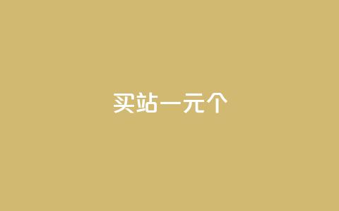 ks买站一元100个 - 购买站点KS，仅需1元，即可获得100个，真实有效~ 第1张