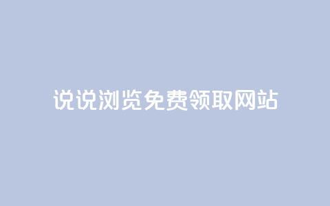 qq说说浏览免费领取网站,卡盟货源网 - qq黄钻网站便宜 抖音涨流量网站 第1张 qq说说浏览免费领取网站,卡盟货源网 - qq黄钻网站便宜 抖音涨流量网站 第1张