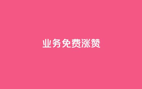 ks业务免费涨赞,QQ会员业务网 - 拼多多新人助力网站 免费互助群二维码 第1张 ks业务免费涨赞,QQ会员业务网 - 拼多多新人助力网站 免费互助群二维码 第1张