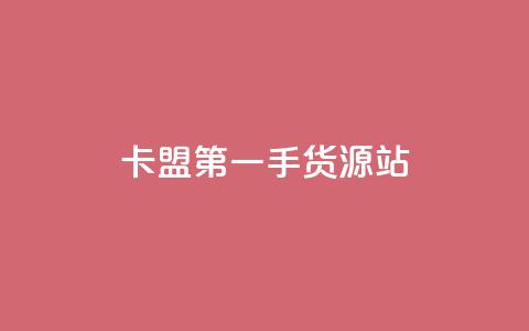 卡盟第一手货源站,快手粉丝一天掉500 - 点赞下单自主平台 代刷自助代刷 第1张 卡盟第一手货源站,快手粉丝一天掉500 - 点赞下单自主平台 代刷自助代刷 第1张