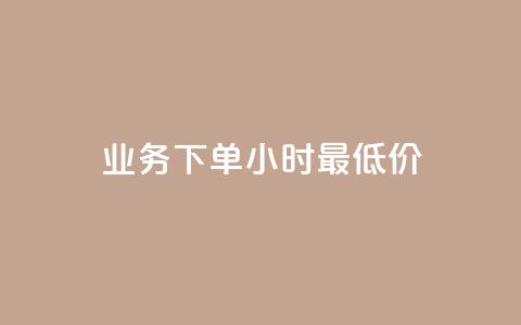 ks业务下单24小时最低价,qq回赞辅助工具 - 拼多多免费助力网站 拼多多产品概述 第1张 ks业务下单24小时最低价,qq回赞辅助工具 - 拼多多免费助力网站 拼多多产品概述 第1张