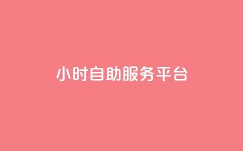 ks24小时自助服务平台,dy自助业务下单 - 快手双击平台ks下单-稳定 ks便宜的下单平台 第1张 ks24小时自助服务平台,dy自助业务下单 - 快手双击平台ks下单-稳定 ks便宜的下单平台 第1张
