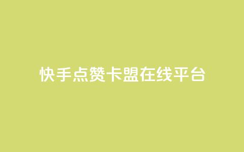 快手点赞卡盟在线平台,王者荣耀网页版充值 - 抖音粉丝 ks免费业务平台云小店 第1张 快手点赞卡盟在线平台,王者荣耀网页版充值 - 抖音粉丝 ks免费业务平台云小店 第1张