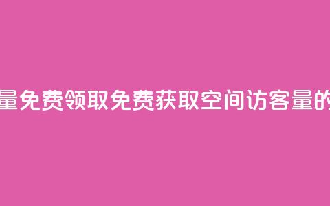 qq空间访客量免费领取(免费获取qq空间访客量的绝佳机会) 第1张 qq空间访客量免费领取(免费获取qq空间访客量的绝佳机会) 第1张