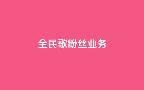 全民k歌粉丝业务 - QQ空间卖点赞 第1张 全民k歌粉丝业务 - QQ空间卖点赞 第1张