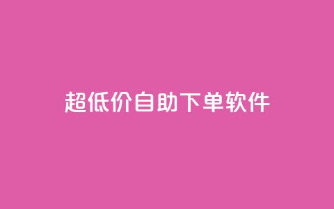 ks超低价自助下单软件,dy高级账号 - 拼多多助力神器 现金大转盘40元成功流程 第1张 ks超低价自助下单软件,dy高级账号 - 拼多多助力神器 现金大转盘40元成功流程 第1张