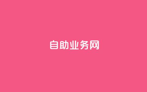 自助业务网-24小时自助下单商城 - 24小时自助下单商城-优质自助服务平台! 第1张 自助业务网-24小时自助下单商城 - 24小时自助下单商城-优质自助服务平台! 第1张