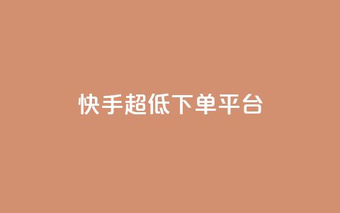 快手超低下单平台,黑科技免费开户下载 - 快手免费点赞软件是真的吗 全网低价免费自助下单 第1张 快手超低下单平台,黑科技免费开户下载 - 快手免费点赞软件是真的吗 全网低价免费自助下单 第1张