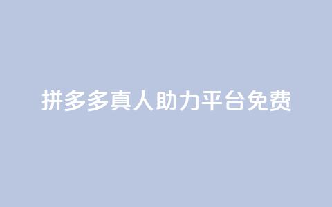 拼多多真人助力平台免费,抖音如何三天快速涨一千粉 - 拼多多免费领5件助力 拼多多元宝以后能提现吗 第1张 拼多多真人助力平台免费,抖音如何三天快速涨一千粉 - 拼多多免费领5件助力 拼多多元宝以后能提现吗 第1张