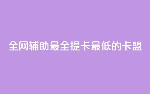 全网辅助最全提卡最低的卡盟,ks业务下单24小时最低价 - 0.01元宝后还有什么套路 蟪蛄掉到汤里了还能喝吗 第1张 全网辅助最全提卡最低的卡盟,ks业务下单24小时最低价 - 0.01元宝后还有什么套路 蟪蛄掉到汤里了还能喝吗 第1张