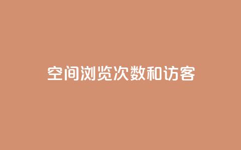qq空间浏览次数和访客,qq刷访客人数免费 - 拼多多刷刀软件 拼多多任务群怎么加入 第1张 qq空间浏览次数和访客,qq刷访客人数免费 - 拼多多刷刀软件 拼多多任务群怎么加入 第1张