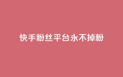 快手粉丝平台+永不掉粉,ks如何假实名认证 - qq云商城永久赞 qq免费个性名片 第1张 快手粉丝平台+永不掉粉,ks如何假实名认证 - qq云商城永久赞 qq免费个性名片 第1张