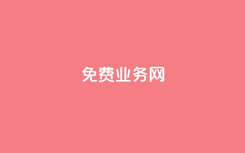 ks免费业务网,qq号自助下单平台 - 抖音业务下单10个赞 小红书低价小号批发网 第1张 ks免费业务网,qq号自助下单平台 - 抖音业务下单10个赞 小红书低价小号批发网 第1张