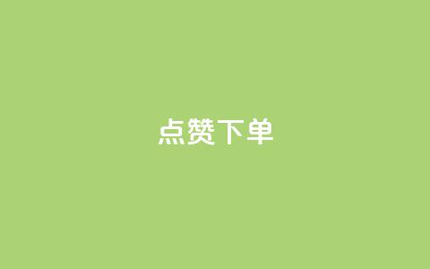 点赞下单,全网自助下单最便宜 - 抖音免费黑科技 qq签名赞下单 第1张 点赞下单,全网自助下单最便宜 - 抖音免费黑科技 qq签名赞下单 第1张