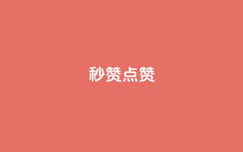 Ks秒赞点赞,快手涨粉一分钱网站 - 24小时免费快手免费涨1w 雷神网24小时秒单业务平台 第1张 Ks秒赞点赞,快手涨粉一分钱网站 - 24小时免费快手免费涨1w 雷神网24小时秒单业务平台 第1张