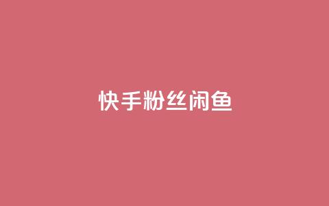 快手粉丝闲鱼,qq8位数自助下单商城 - 24小时在线自助卡盟 抖音粉丝如何快速增加到1000 第1张 快手粉丝闲鱼,qq8位数自助下单商城 - 24小时在线自助卡盟 抖音粉丝如何快速增加到1000 第1张