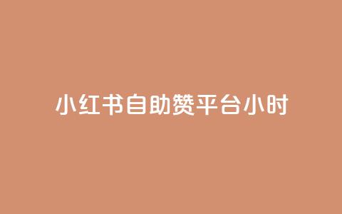 小红书自助赞平台24小时,抖音点赞做兼职联系方式 - 刷粉网站代理怎么做 免费刷访客工具推荐 第1张 小红书自助赞平台24小时,抖音点赞做兼职联系方式 - 刷粉网站代理怎么做 免费刷访客工具推荐 第1张