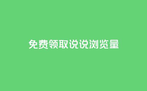 免费领取QQ说说浏览量30,快手买站一块钱1000 - 点赞qq资料卡平台 q拉接单入口 第1张 免费领取QQ说说浏览量30,快手买站一块钱1000 - 点赞qq资料卡平台 q拉接单入口 第1张