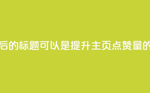 重写后的标题可以是提升QQ主页点赞量的方法 第1张 重写后的标题可以是提升QQ主页点赞量的方法 第1张