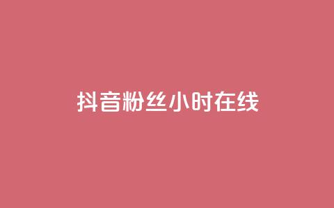 抖音粉丝24小时在线,低价货源网站 - qq下单业务平台空间免费 抖音100粉丝涨到900粉丝难吗  第1张
