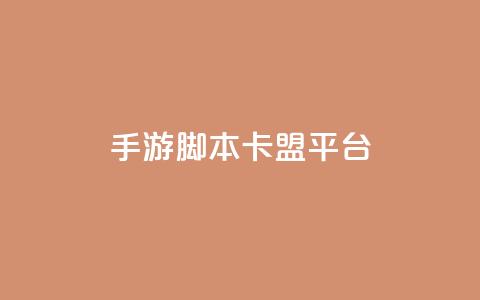 lol手游脚本卡盟平台,qq业务低价自助下单平台网站 - dy点赞24小时 马上下单平台推荐 第1张 lol手游脚本卡盟平台,qq业务低价自助下单平台网站 - dy点赞24小时 马上下单平台推荐 第1张