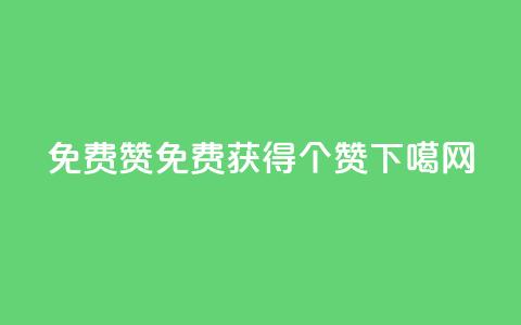 qq免费5000赞(qq免费获得5000个赞 ) 第1张 qq免费5000赞(qq免费获得5000个赞 ) 第1张