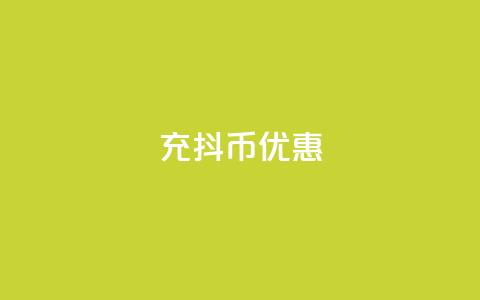 充抖币优惠,粉丝可以买10000个吗 - 抖音1元10抖币充值 抖音点赞不少怎么粉丝不增加 第1张 充抖币优惠,粉丝可以买10000个吗 - 抖音1元10抖币充值 抖音点赞不少怎么粉丝不增加 第1张