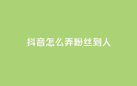 抖音怎么弄粉丝到500人 - 如何将抖音粉丝增至500人! 第1张 抖音怎么弄粉丝到500人 - 如何将抖音粉丝增至500人! 第1张