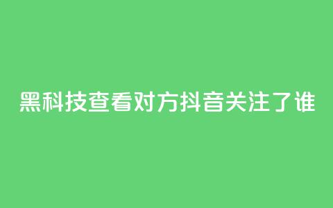 黑科技查看对方抖音关注了谁,全网低价免费自助下单 - 拼多多700元助力到元宝了 pdd套现秒到 第1张 黑科技查看对方抖音关注了谁,全网低价免费自助下单 - 拼多多700元助力到元宝了 pdd套现秒到 第1张