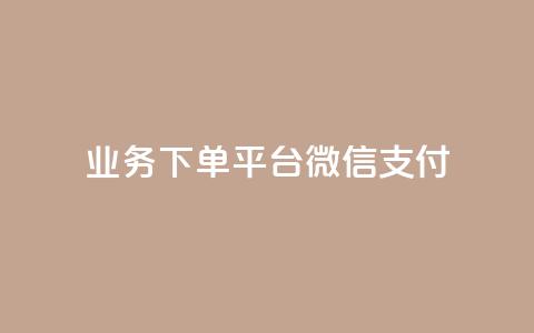 KS业务下单平台微信支付,快手抖音双击24小时下单网站 - dy自助服务平台 抖音一万播放1块钱 第1张 KS业务下单平台微信支付,快手抖音双击24小时下单网站 - dy自助服务平台 抖音一万播放1块钱 第1张