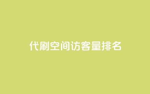 代刷空间访客量排名,快手务业网站平台24小时 - qq互赞群在哪里找 卡盟平台连接 第1张 代刷空间访客量排名,快手务业网站平台24小时 - qq互赞群在哪里找 卡盟平台连接 第1张