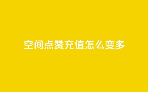 qq空间点赞充值怎么变多,QQ秒赞网业务网 - 涨粉上热门 抖音一元100个赞怎么买 第1张 qq空间点赞充值怎么变多,QQ秒赞网业务网 - 涨粉上热门 抖音一元100个赞怎么买 第1张