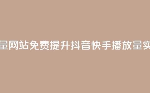 快手抖音免费播放量网站 - 免费提升抖音快手播放量:实用网站推荐! 第1张 快手抖音免费播放量网站 - 免费提升抖音快手播放量:实用网站推荐! 第1张