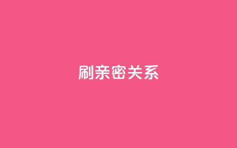 ks刷亲密关系,刷QQ访客量软件 - ks免费业务平台软件 抖音1-60级与75级区别 第1张 ks刷亲密关系,刷QQ访客量软件 - ks免费业务平台软件 抖音1-60级与75级区别 第1张