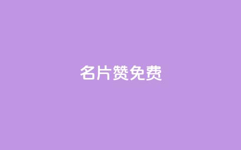 QQ名片10000赞免费,快手业务24小时在线下单平台免费 - Q免密码登录器 抖音涨粉丝快吗 第1张 QQ名片10000赞免费,快手业务24小时在线下单平台免费 - Q免密码登录器 抖音涨粉丝快吗 第1张