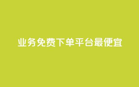ks业务免费下单平台最便宜,快手业务区自助 - qq主页名片点赞软件 抖音最火的个人简介文案 第1张 ks业务免费下单平台最便宜,快手业务区自助 - qq主页名片点赞软件 抖音最火的个人简介文案 第1张