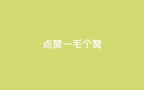 点赞一毛10000个赞,自助下单小程序 - 拼多多助力24小时免费 拼多多模拟器能助力吗 第1张 点赞一毛10000个赞,自助下单小程序 - 拼多多助力24小时免费 拼多多模拟器能助力吗 第1张