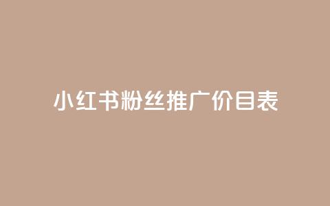 小红书500粉丝推广价目表 - 小红书500粉丝推广报价大揭秘! 第1张 小红书500粉丝推广价目表 - 小红书500粉丝推广报价大揭秘! 第1张