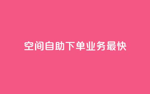 空间自助下单业务最快,1块钱1w播放自助下单 - 卡盟货源交易平台官网 空间访客QQ 第1张 空间自助下单业务最快,1块钱1w播放自助下单 - 卡盟货源交易平台官网 空间访客QQ 第1张