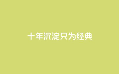 qqclive十年沉淀只为经典 - QQ名片1w 第1张 qqclive十年沉淀只为经典 - QQ名片1w 第1张