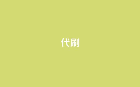 2024ks代刷,1元3000粉丝全民K歌 - 抖音快手粉丝播放量平台 快手流量推广网站24小时热线 第1张 2024ks代刷,1元3000粉丝全民K歌 - 抖音快手粉丝播放量平台 快手流量推广网站24小时热线 第1张