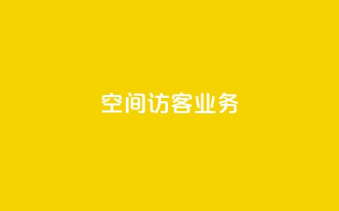 QQ空间访客业务 - 原标题:QQ空间访客业务新标题建议:优化QQ空间访客业务的方法! 第1张 QQ空间访客业务 - 原标题:QQ空间访客业务新标题建议:优化QQ空间访客业务的方法! 第1张