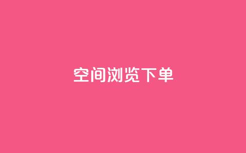 qq空间浏览下单,快手推广上热门引流链接 - qq云商城24小时自助下单软件 快手真人点赞业务微信支付 第1张 qq空间浏览下单,快手推广上热门引流链接 - qq云商城24小时自助下单软件 快手真人点赞业务微信支付 第1张
