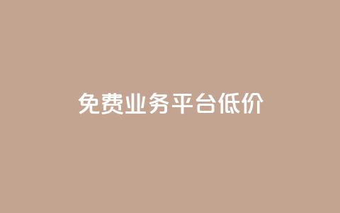ks免费业务平台低价,抖音云端商城黑科技项目 - 24小时免费快手下单平台 赞自助平台24小时服务 第1张 ks免费业务平台低价,抖音云端商城黑科技项目 - 24小时免费快手下单平台 赞自助平台24小时服务 第1张