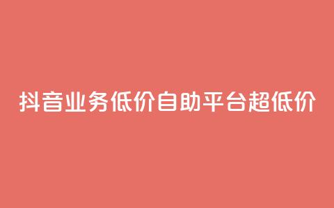 抖音业务低价自助平台超低价,买赞自助网址 - 拼多多新用户助力神器 拼多多积分在哪里兑换东西 第1张 抖音业务低价自助平台超低价,买赞自助网址 - 拼多多新用户助力神器 拼多多积分在哪里兑换东西 第1张